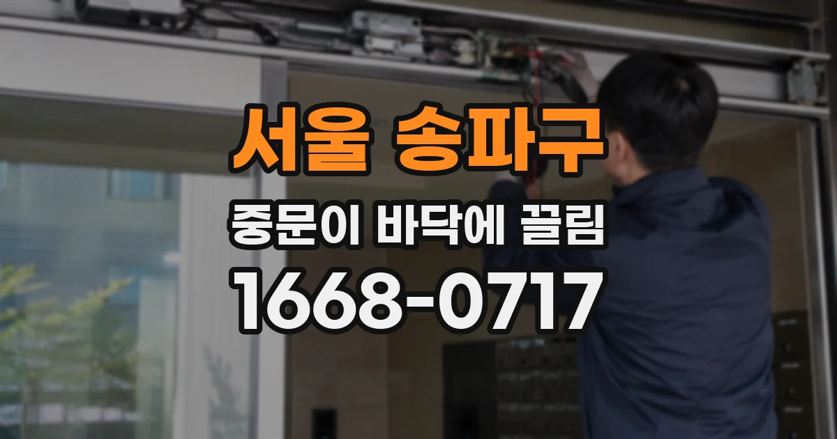 서울 송파구 중문이 바닥에 끌림