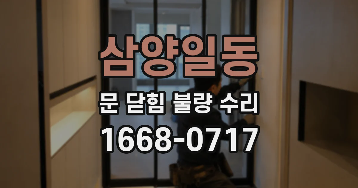 삼양일동 문 닫힘 불량 수리