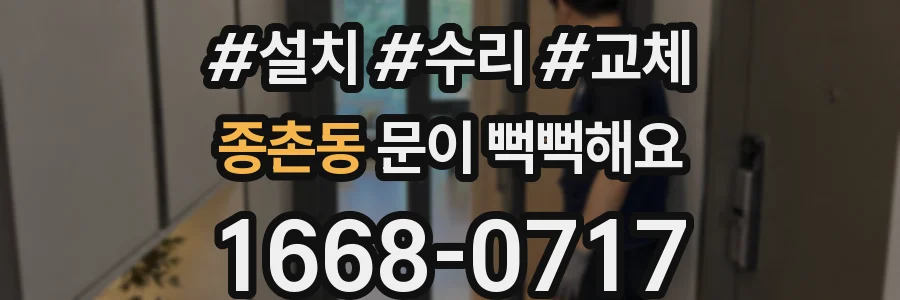 종촌동 문이 뻑뻑해요