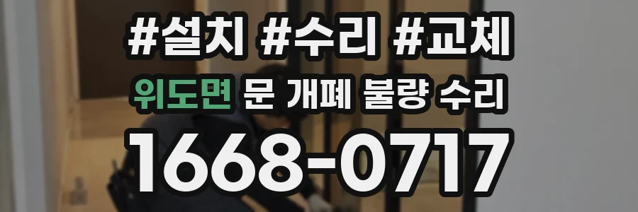 위도면 문 개폐 불량 수리