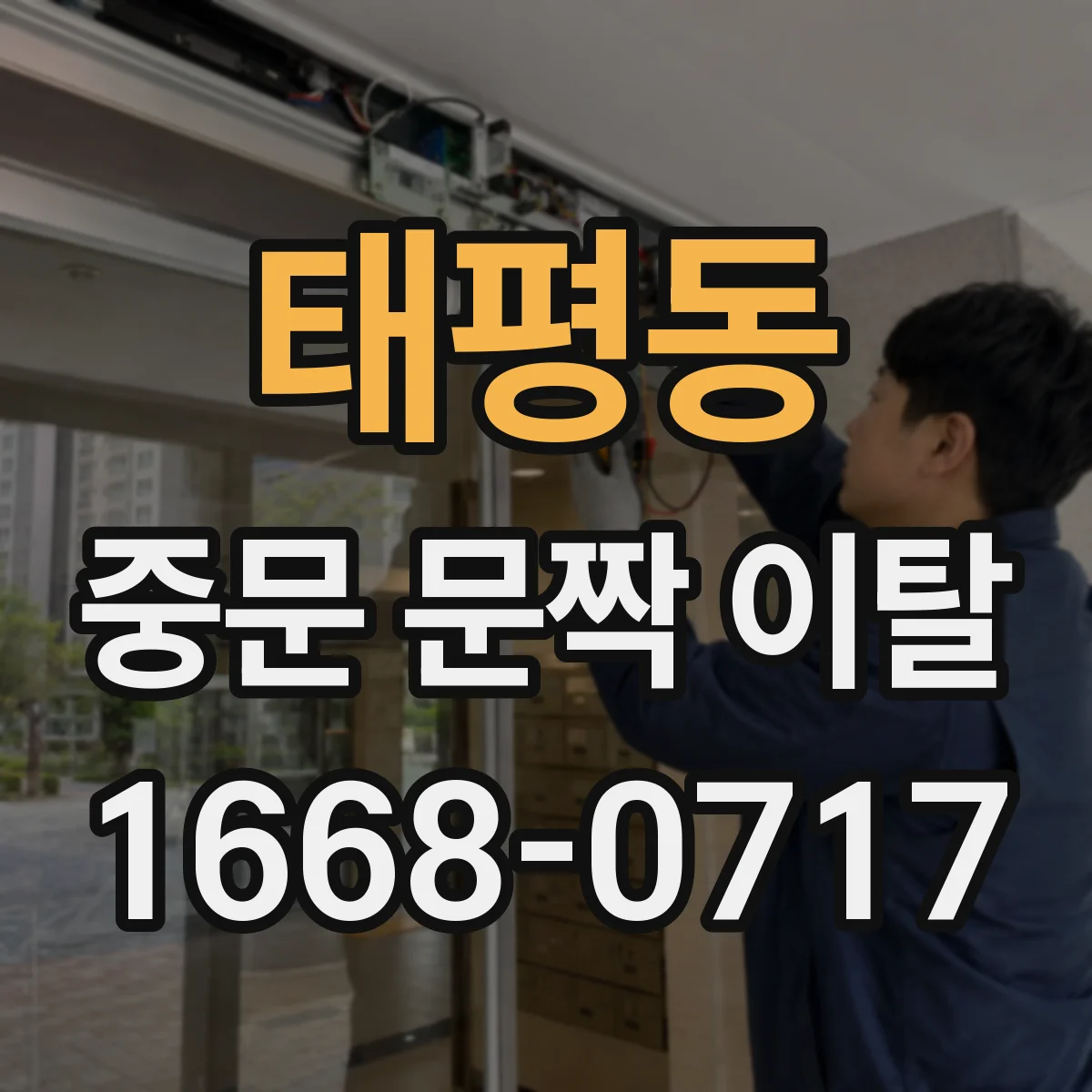 태평동 중문 문짝 이탈