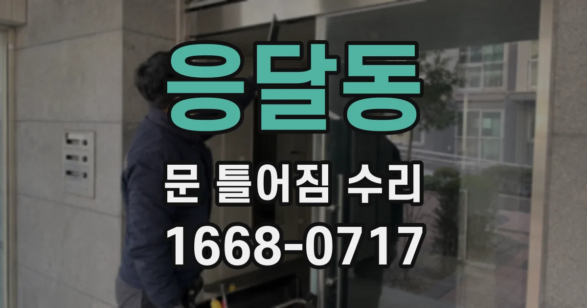 응달동 문 틀어짐 수리