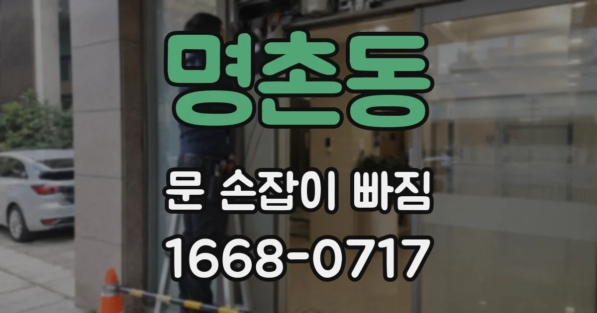 명촌동 문 손잡이 빠짐