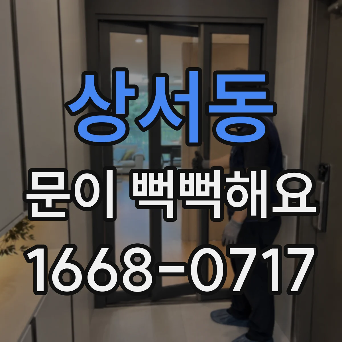상서동 문이 뻑뻑해요