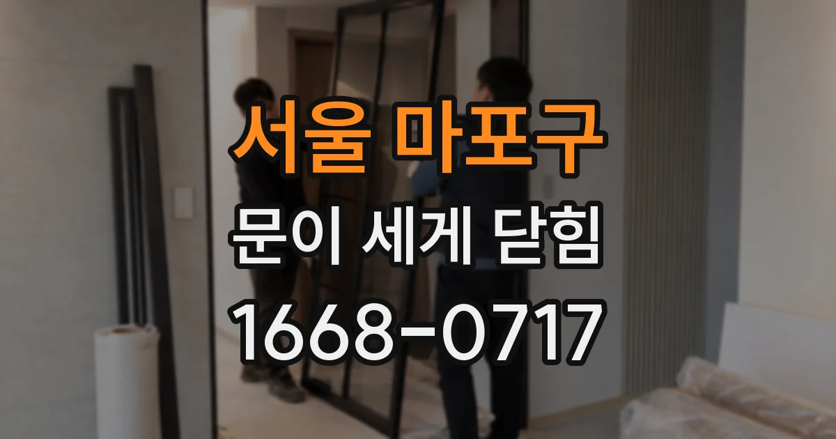서울 마포구 문이 세게 닫힘