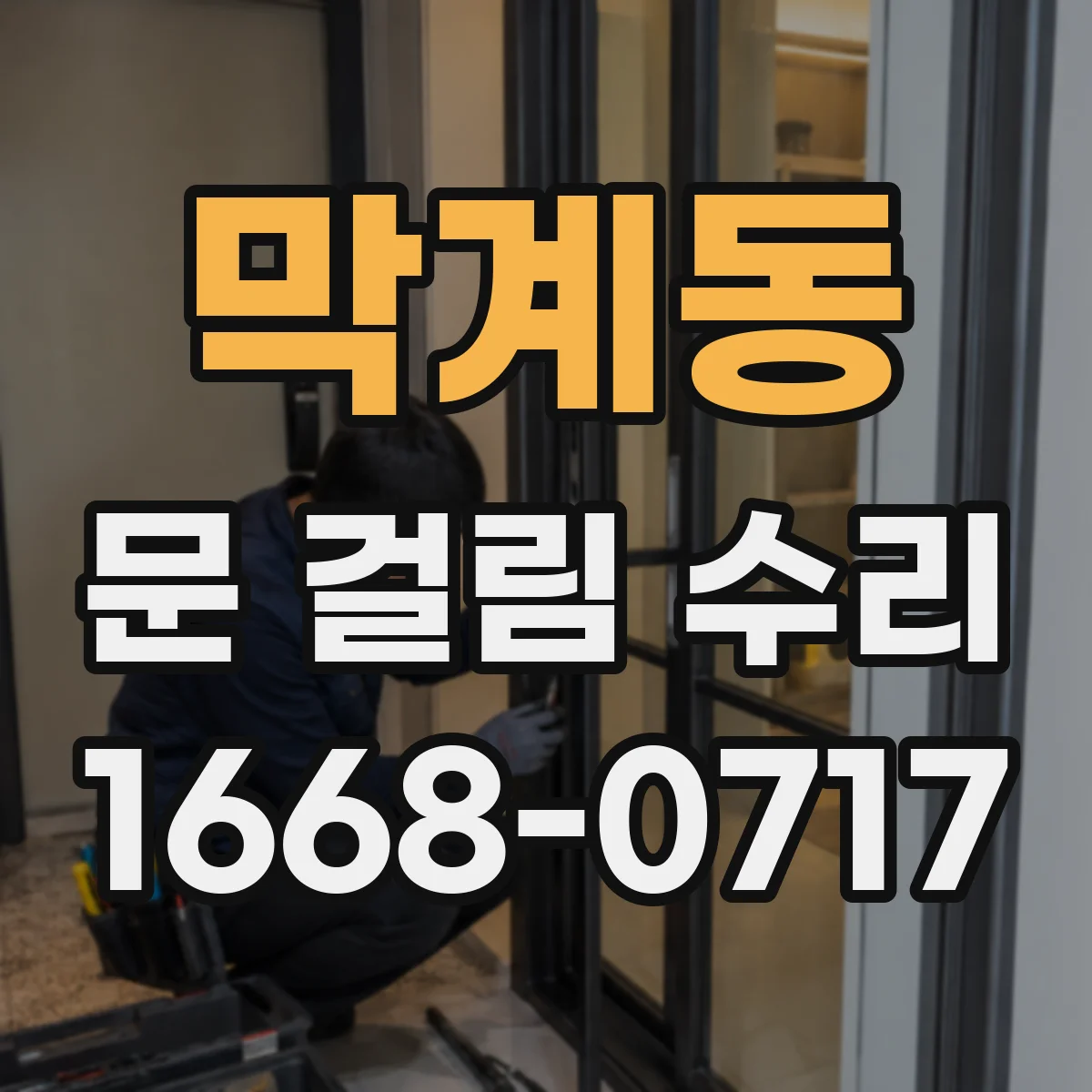 막계동 문 걸림 수리