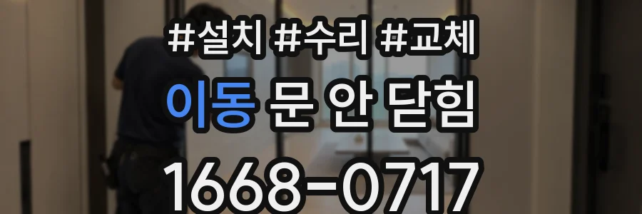 이동 문 안 닫힘