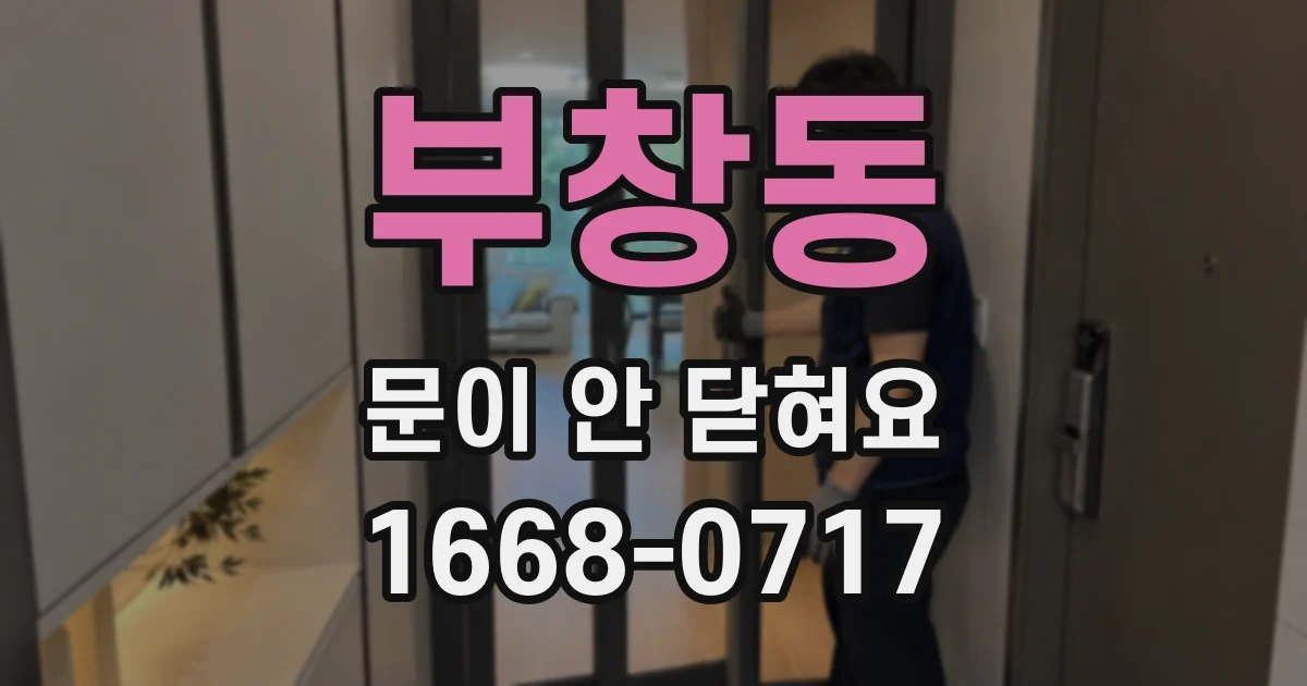 부창동 문이 안 닫혀요