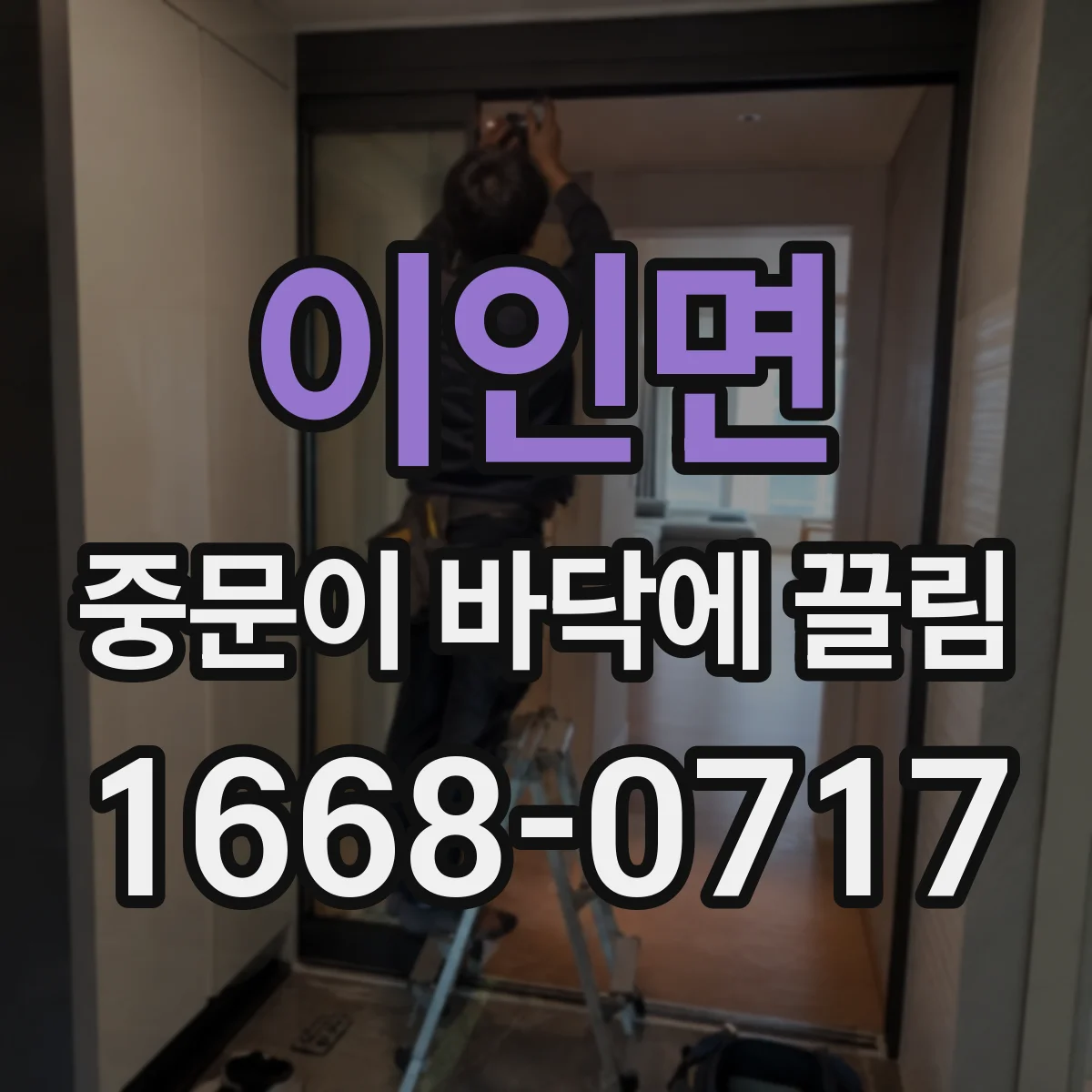 이인면 중문이 바닥에 끌림