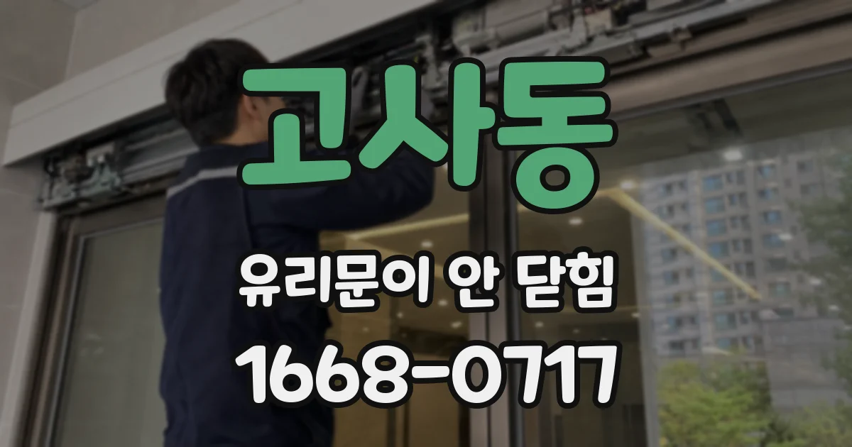 고사동 유리문이 안 닫힘