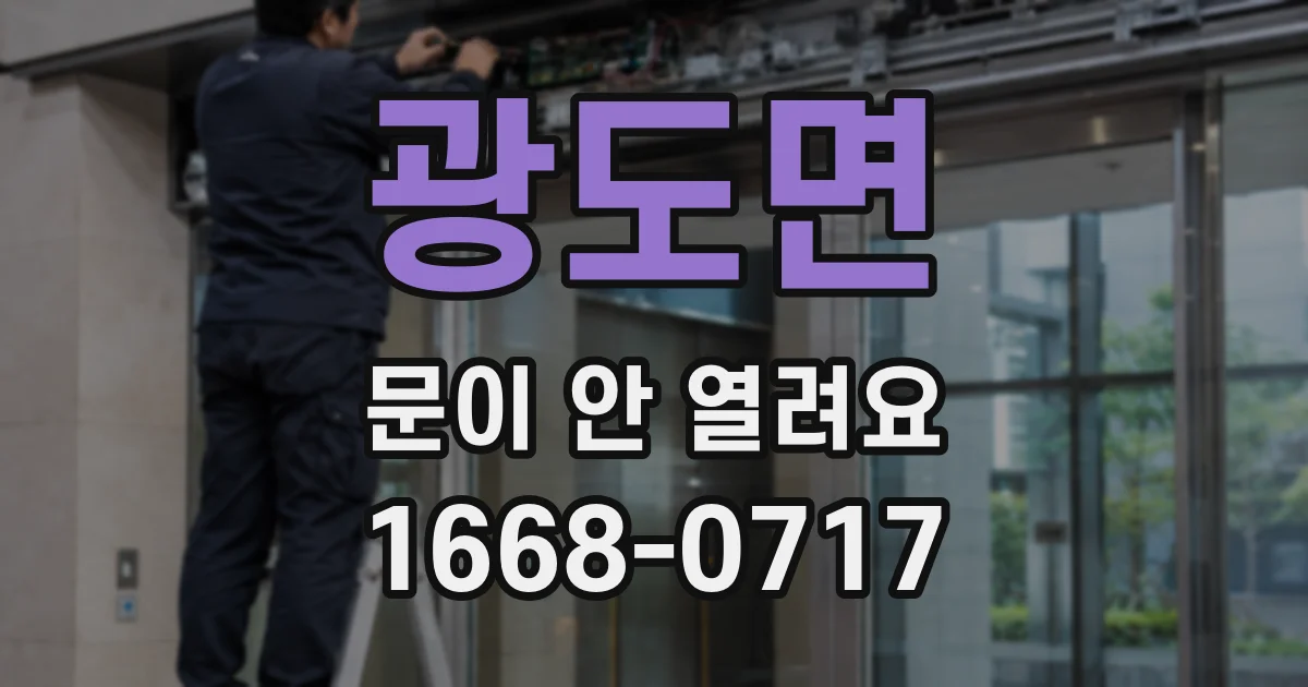 광도면 문이 안 열려요