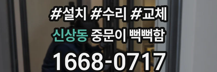 신상동 중문이 뻑뻑함