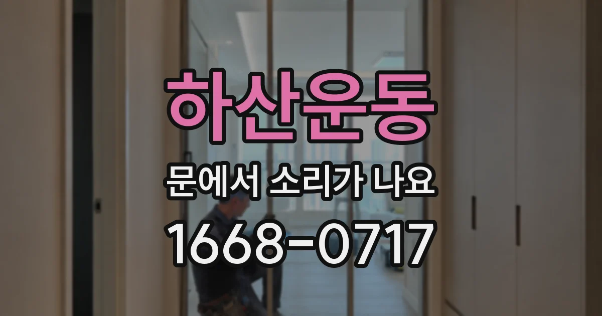 하산운동 문에서 소리가 나요