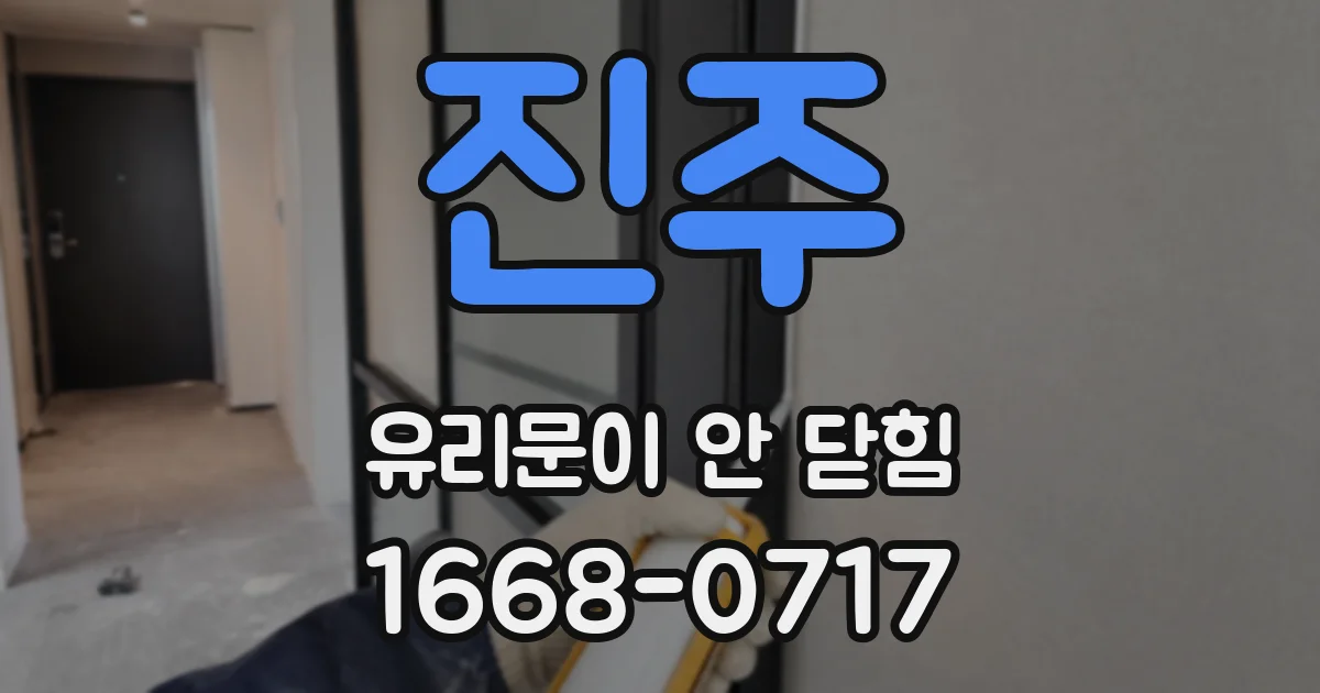 진주 유리문이 안 닫힘