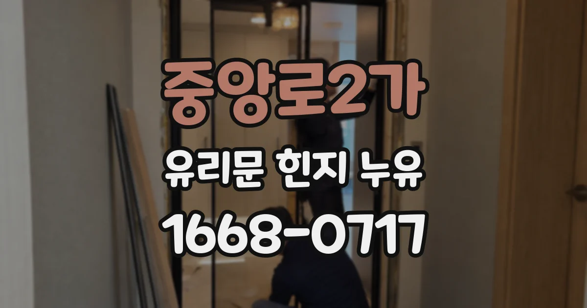 중앙로2가 유리문 힌지 누유