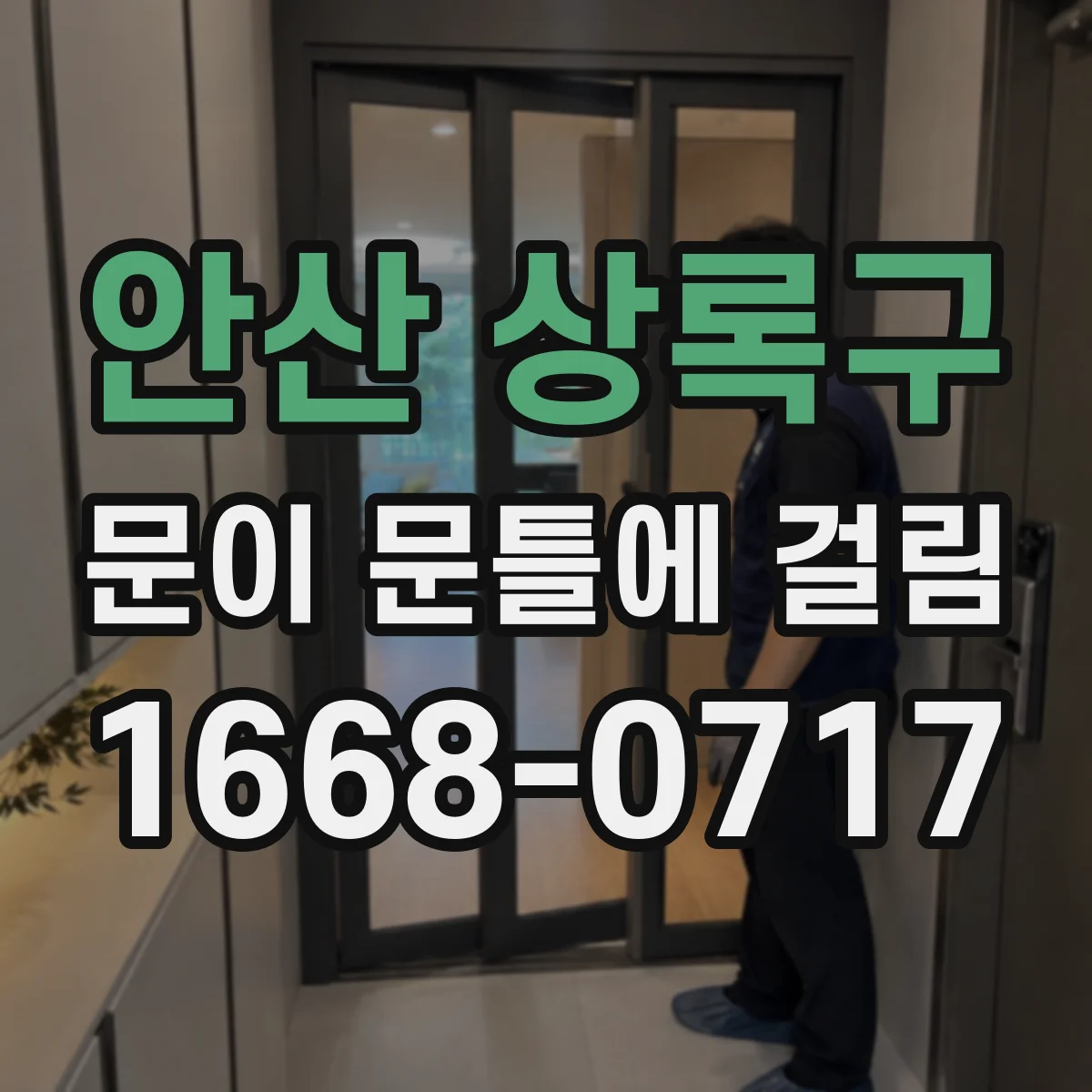 안산 상록구 문이 문틀에 걸림 비닐테이프 자국으로 맞닿는 면 찾기