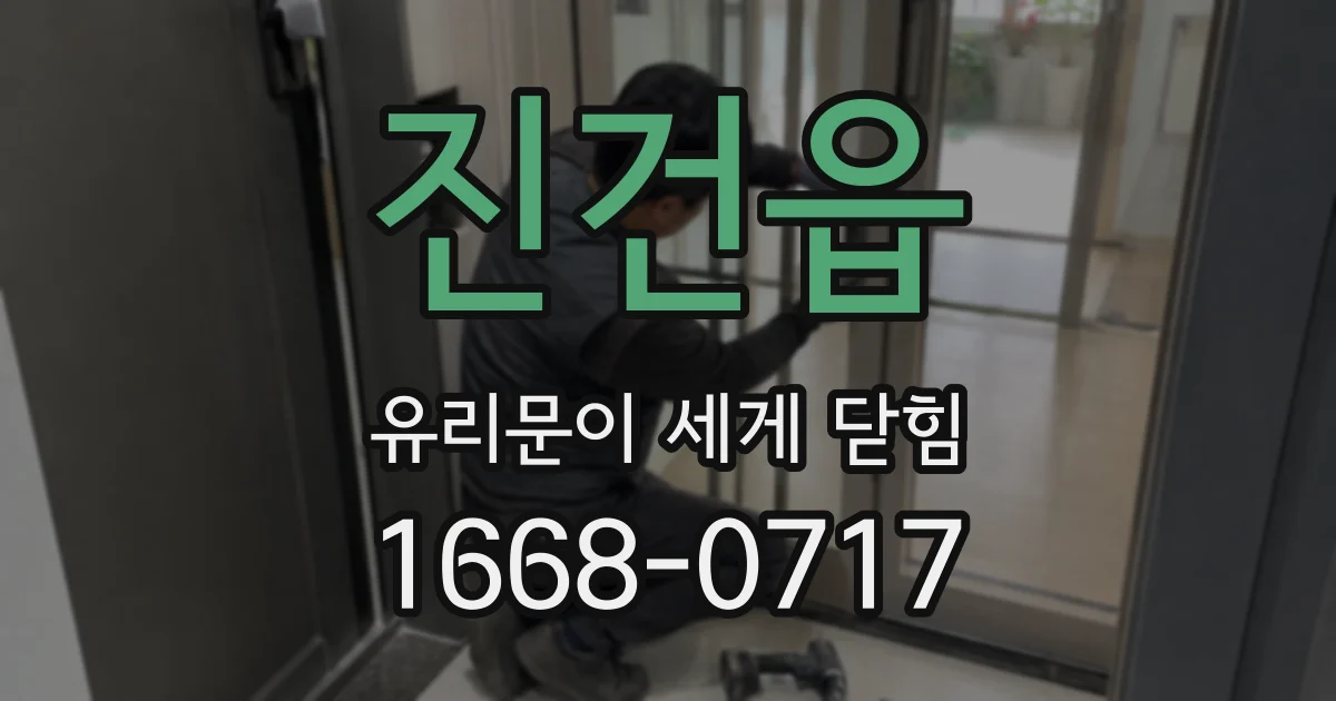 진건읍 유리문이 세게 닫힘