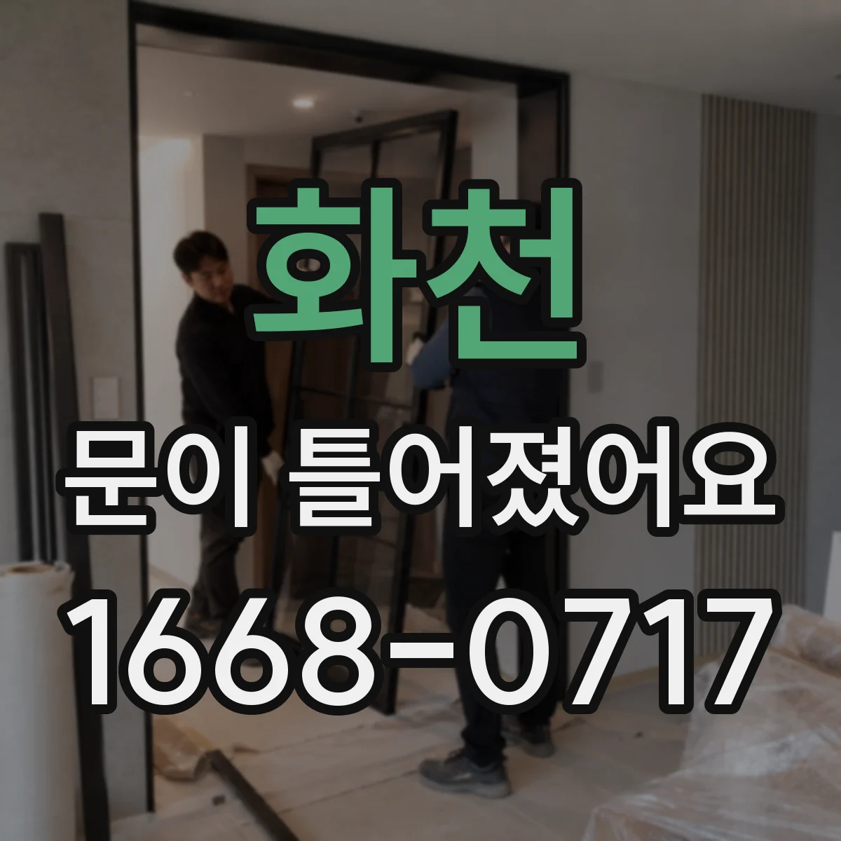 화천 문이 틀어졌어요