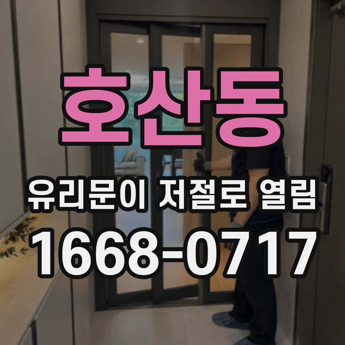 호산동 유리문이 저절로 열림