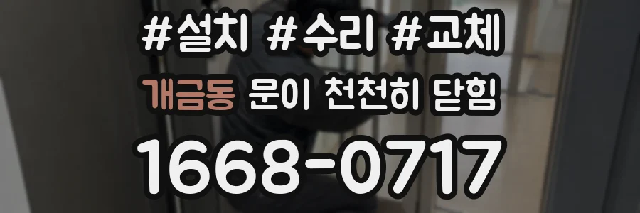 개금동 문이 천천히 닫힘