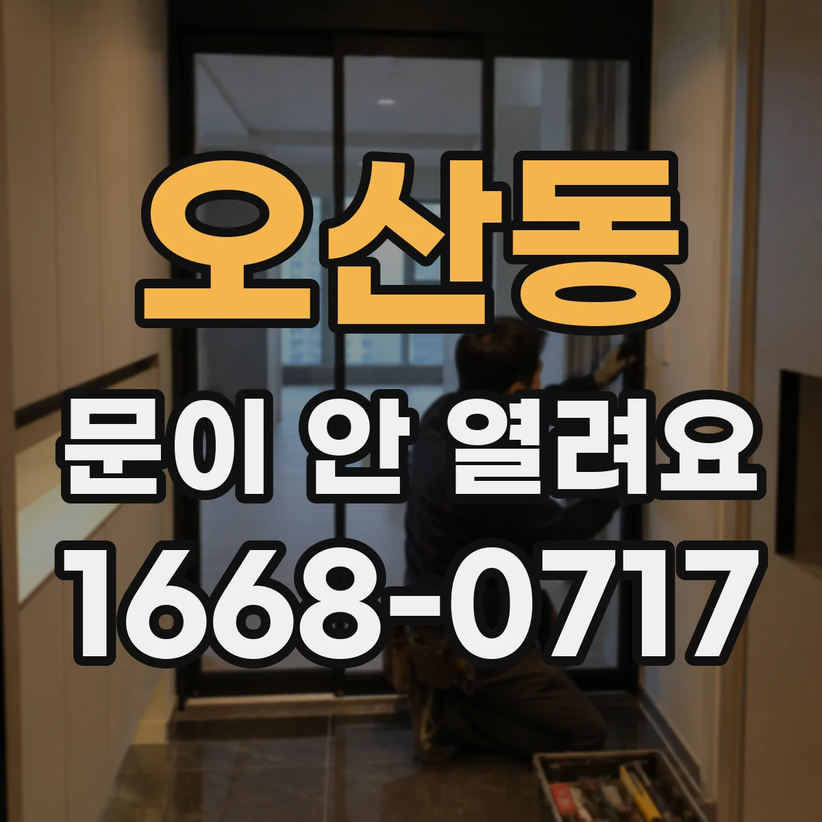 오산동 문이 안 열려요