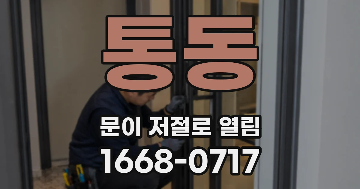 통동 문이 저절로 열림