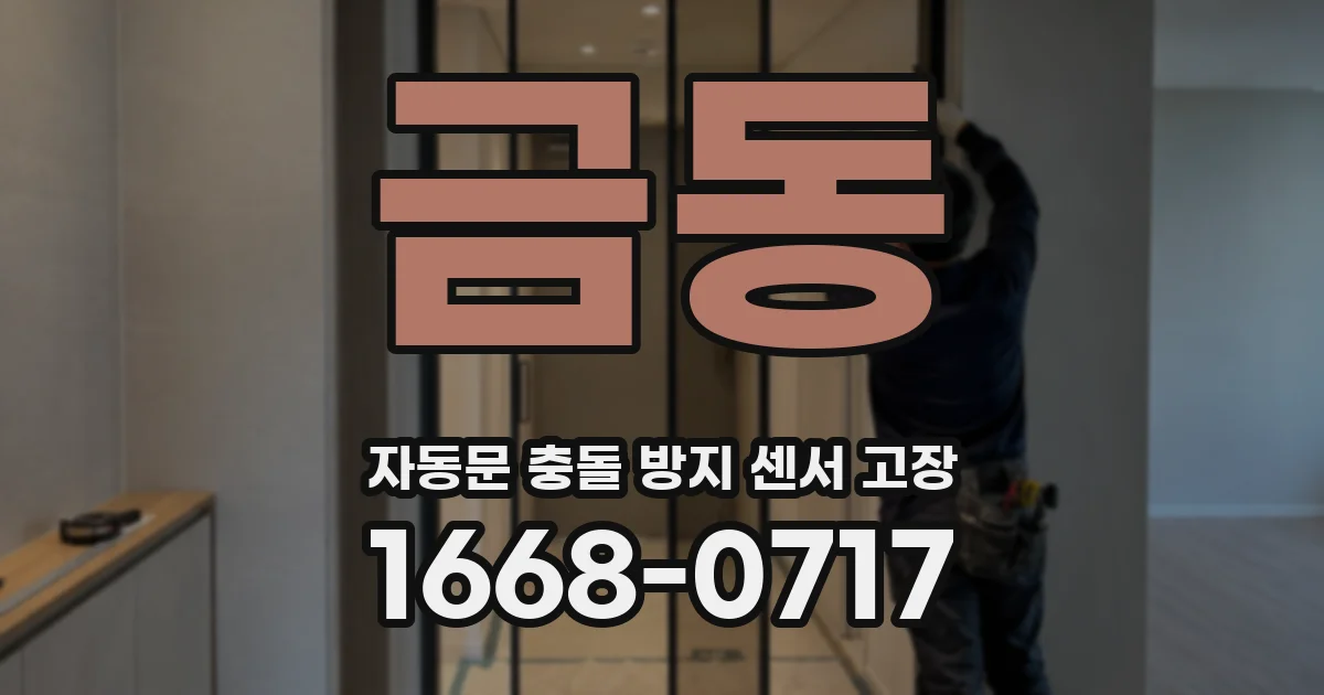 금동 자동문 충돌 방지 센서 고장