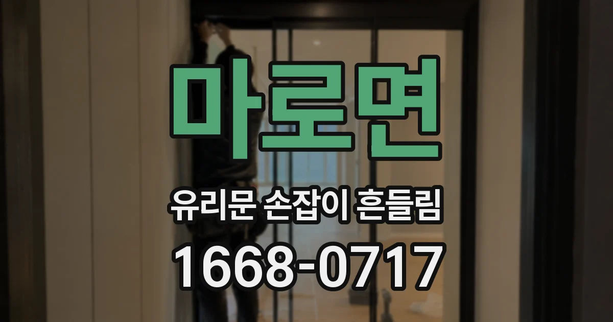 마로면 유리문 손잡이 흔들림