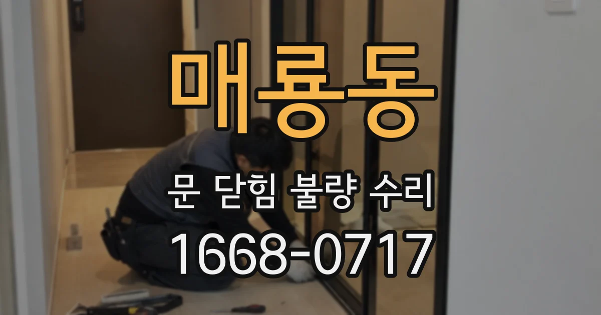 매룡동 문 닫힘 불량 수리