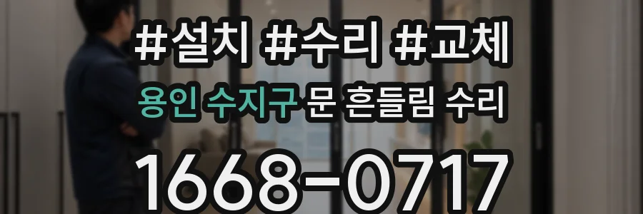 용인 수지구 문 흔들림 수리