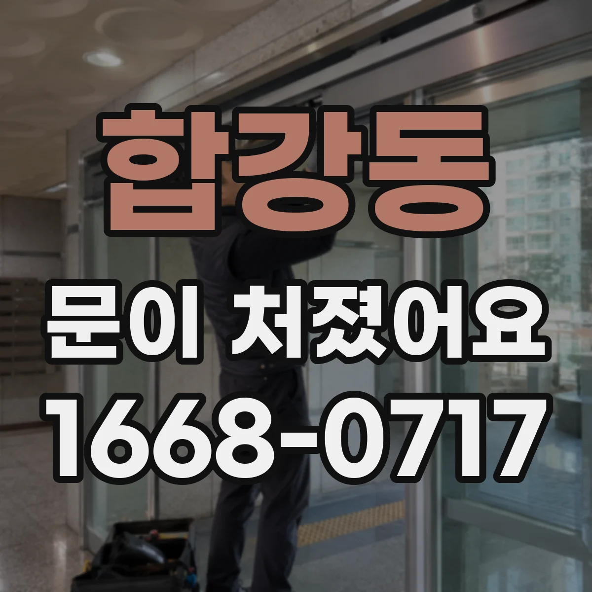 합강동 문이 처졌어요 눌림 자국과 실링 처짐이 있는지 점검해요