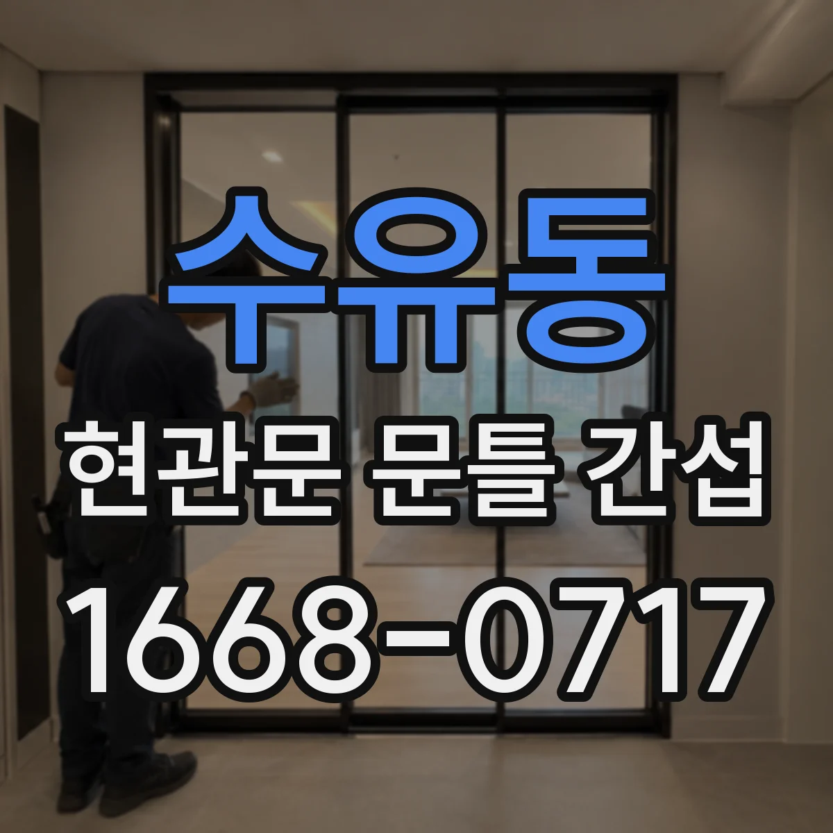 수유동 현관문 문틀 간섭