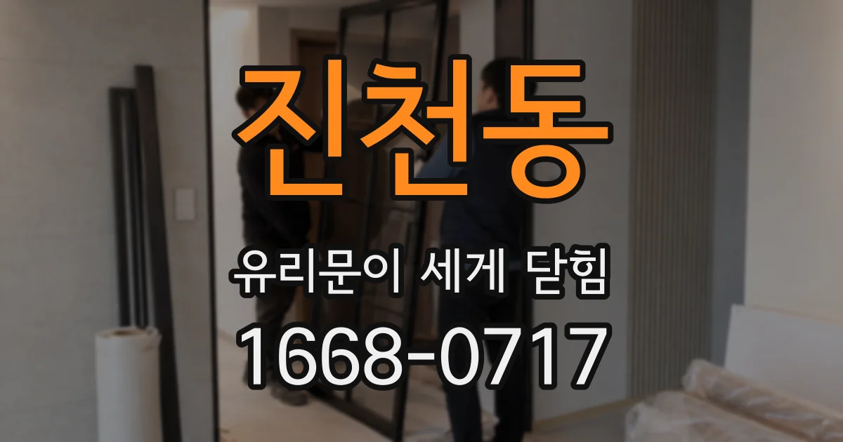진천동 유리문이 세게 닫힘