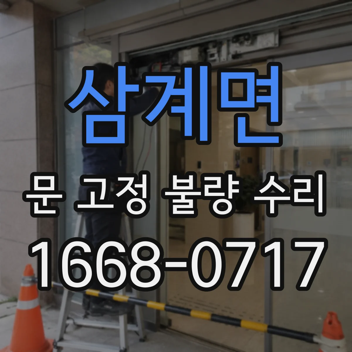 삼계면 문 고정 불량 수리