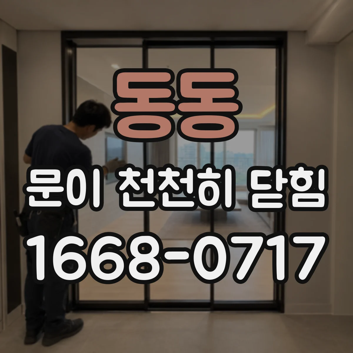 동동 문이 천천히 닫힘