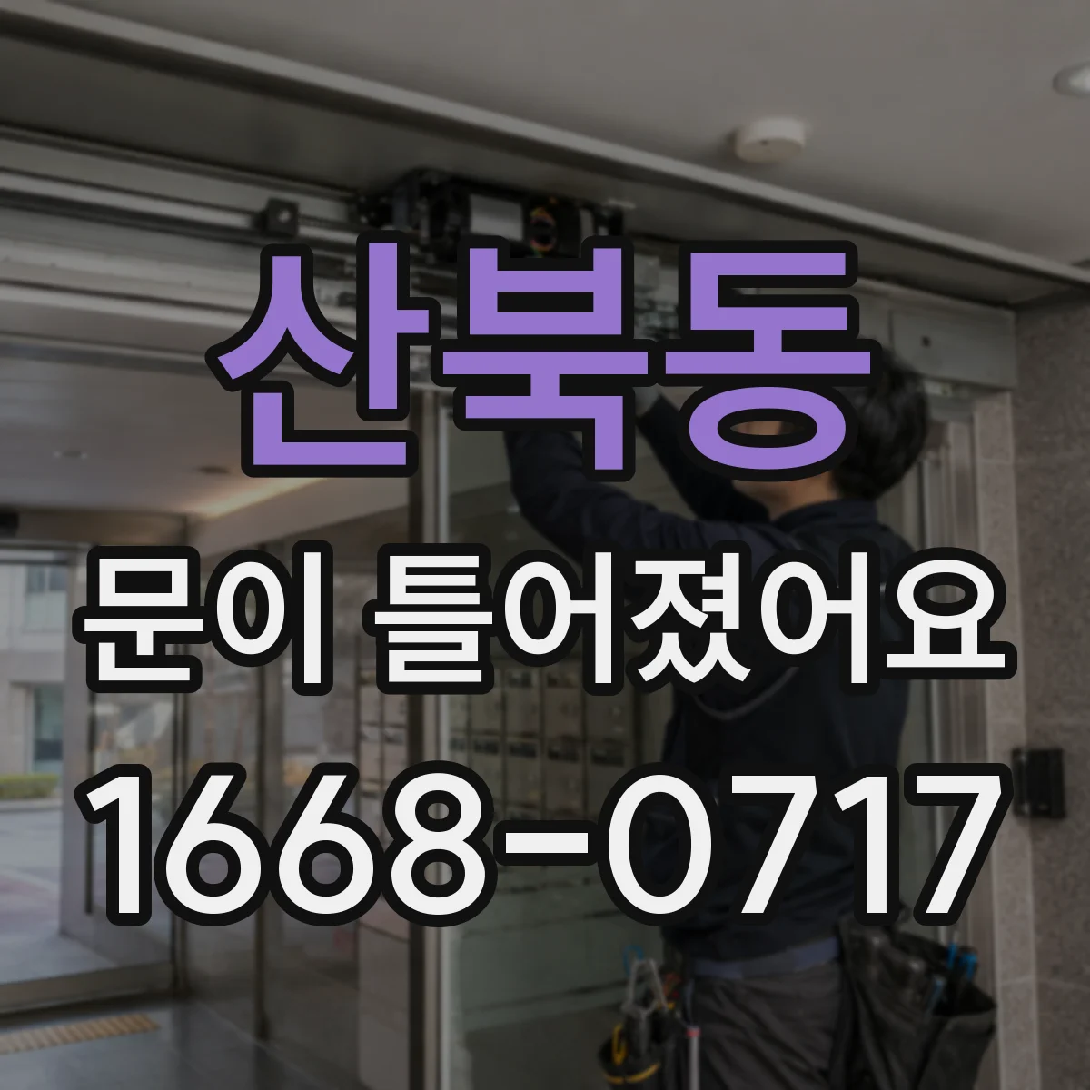 산북동 문이 틀어졌어요