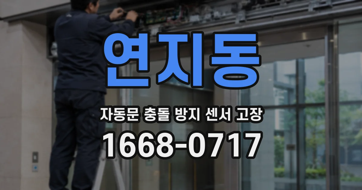 연지동 자동문 충돌 방지 센서 고장