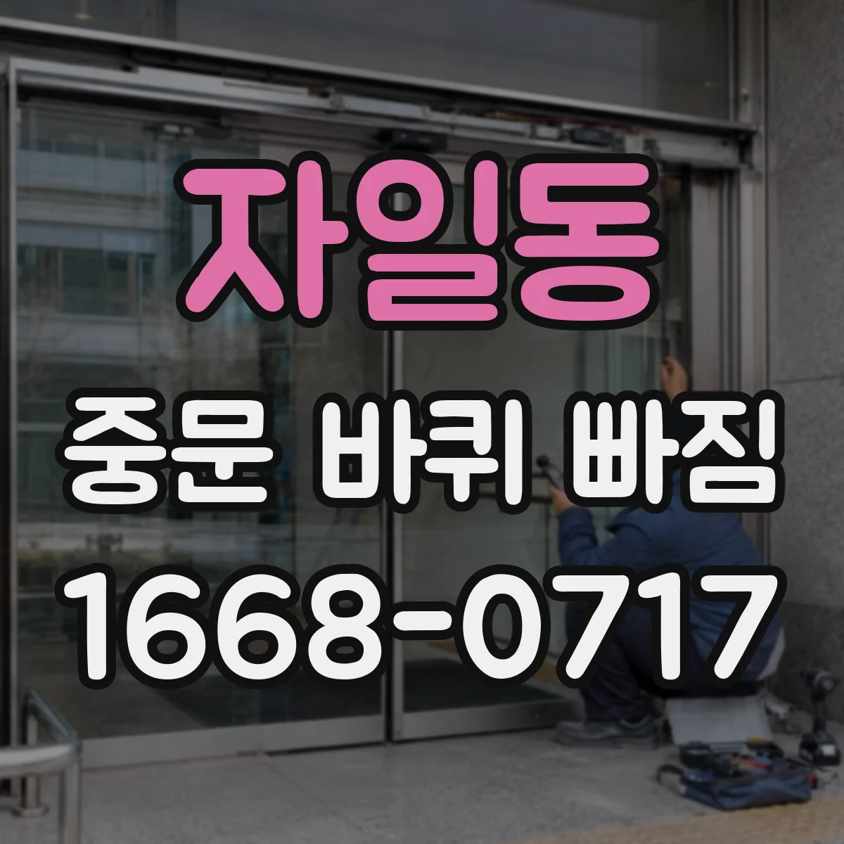 자일동 중문 바퀴 빠짐