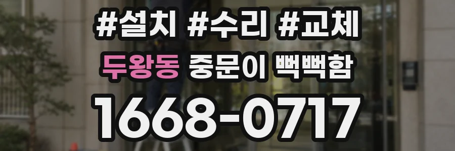 두왕동 중문이 뻑뻑함