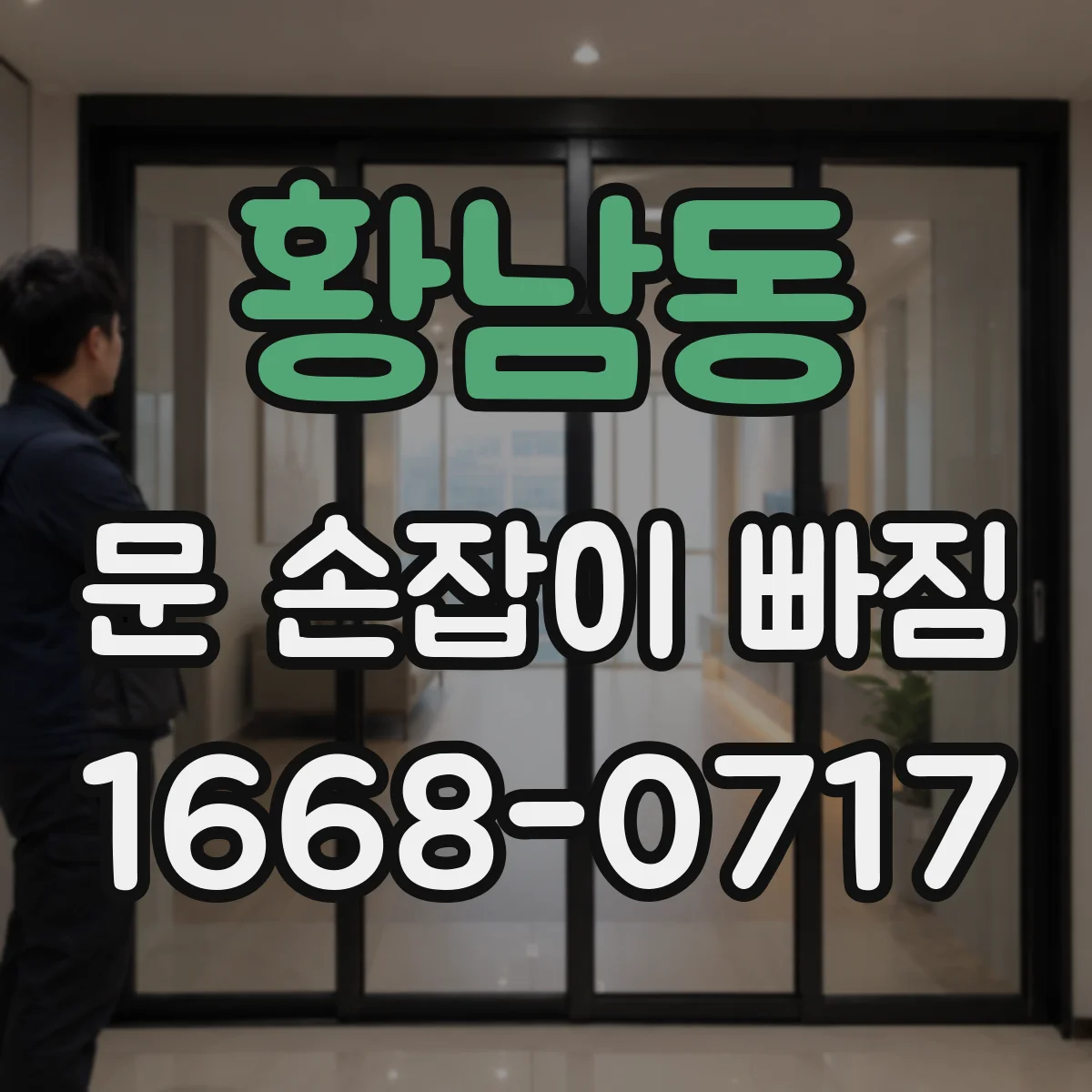 황남동 문 손잡이 빠짐