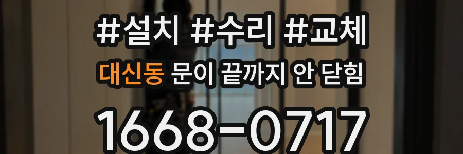 대신동 문이 끝까지 안 닫힘