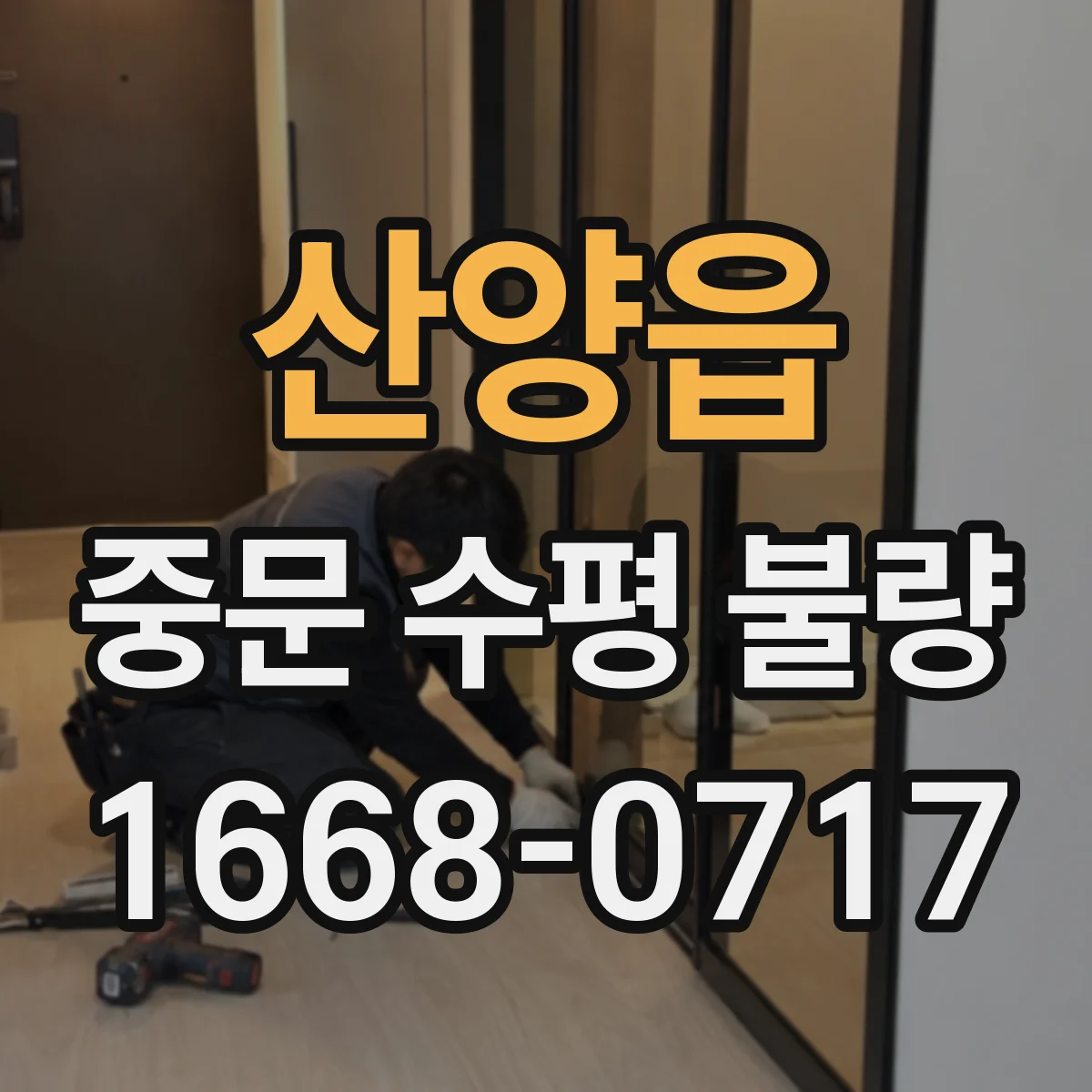 산양읍 중문 수평 불량