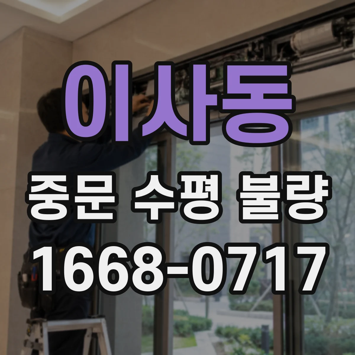 이사동 중문 수평 불량