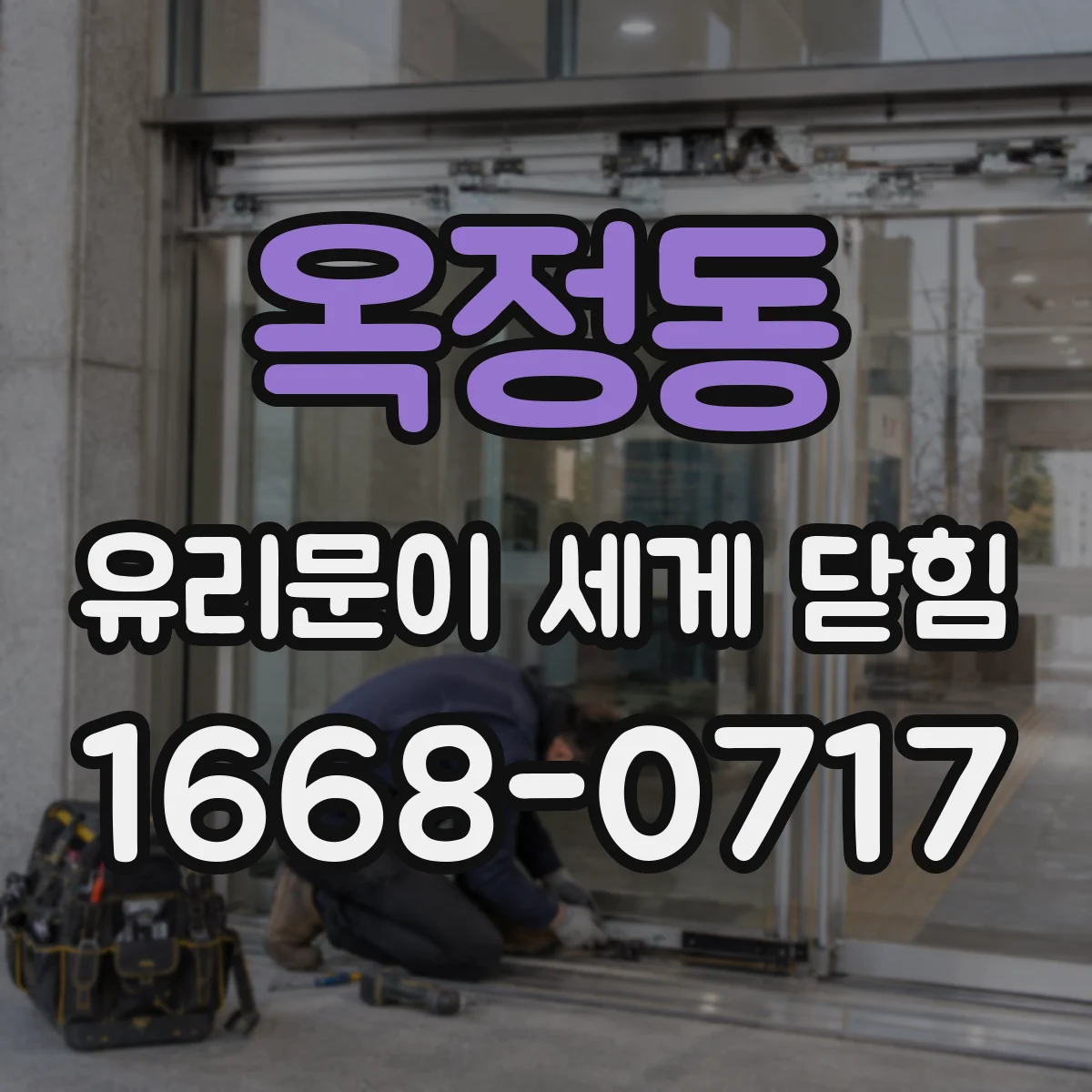 옥정동 유리문이 세게 닫힘