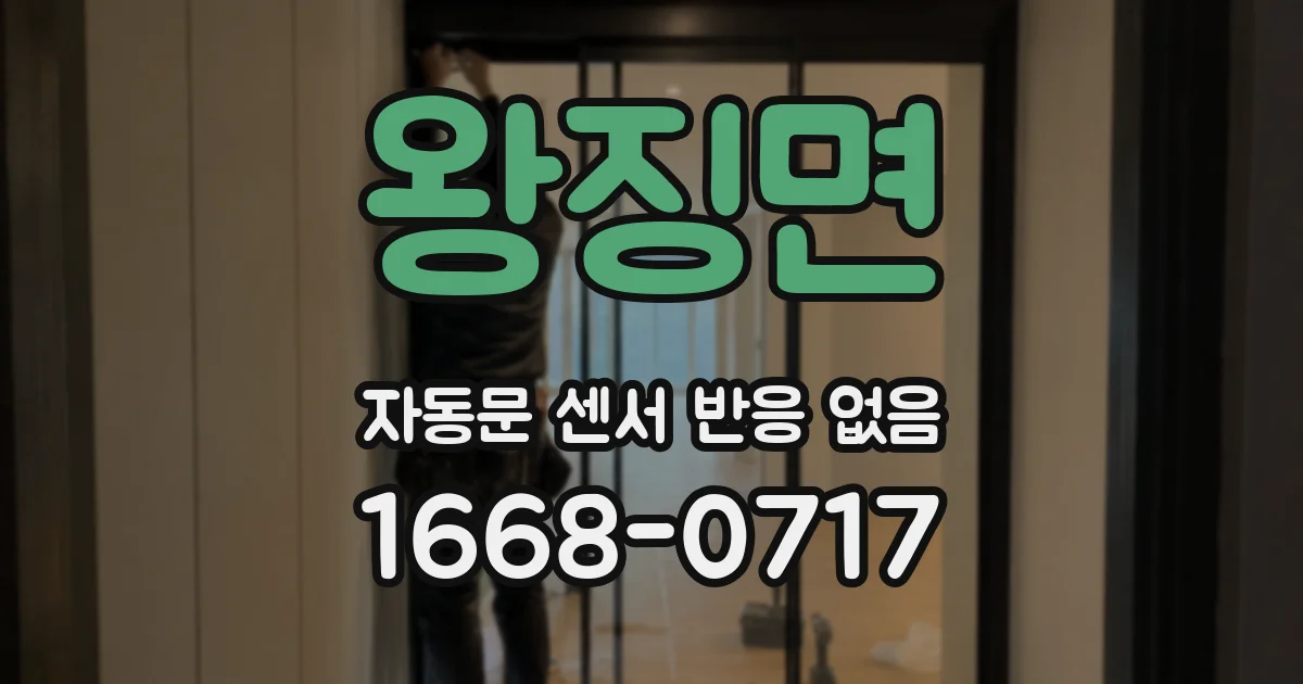 왕징면 자동문 센서 반응 없음