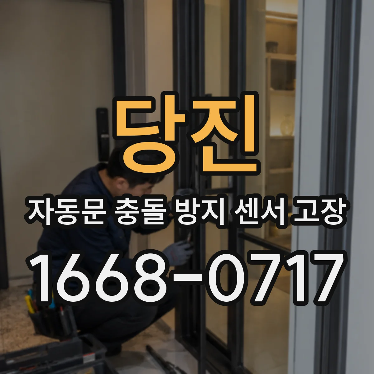 당진 자동문 충돌 방지 센서 고장