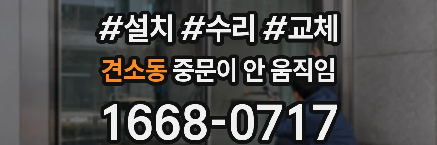 견소동 중문이 안 움직임