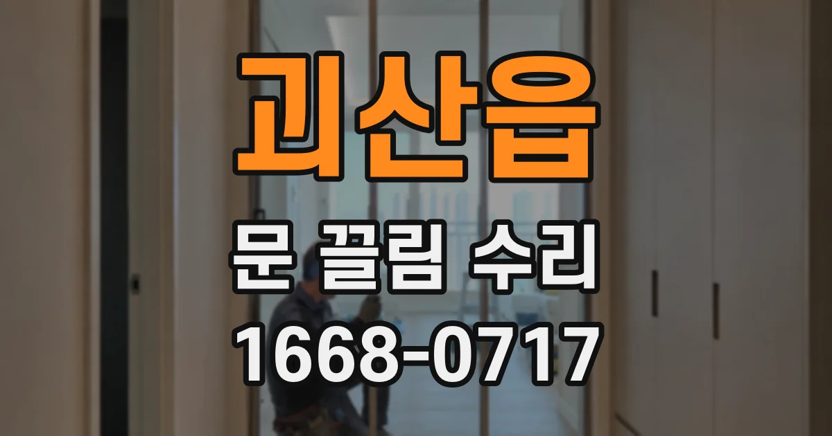 괴산읍 문 끌림 수리