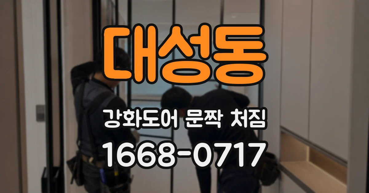 대성동 강화도어 문짝 처짐