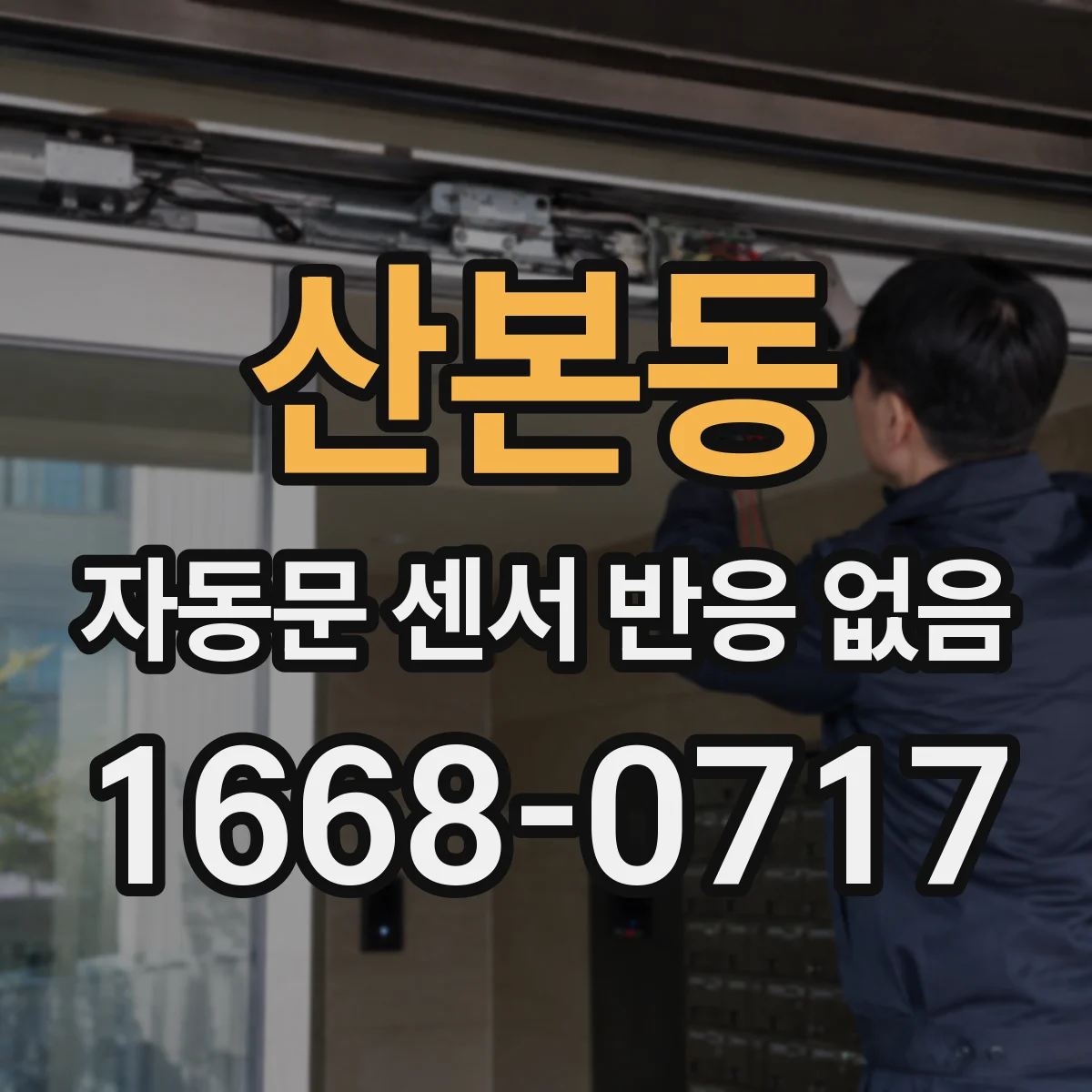 산본동 자동문 센서 반응 없음